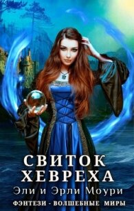 Свиток Хевреха (СИ) - Моури Эрли (читать книги полностью без сокращений TXT, FB2) 📗