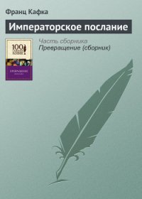 Императорское послание - Кафка Франц (мир бесплатных книг .TXT) 📗