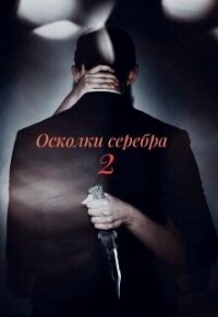 Осколки серебра. Часть 2 (СИ) - "Paulina Shy" (читать книги бесплатно полностью без регистрации .TXT, .FB2) 📗