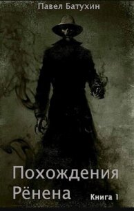 Похождения Рёнена (СИ) - Батухин Павел (книги онлайн полностью бесплатно .txt, .fb2) 📗