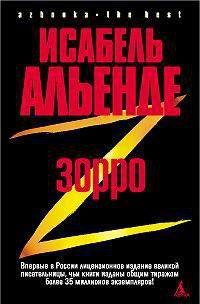 Зорро. Рождение легенды - Альенде Исабель (читать книги онлайн бесплатно полностью txt) 📗