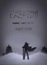 Отмеченный Смертью (СИ) - "Andrash" (серия книг TXT, FB2) 📗