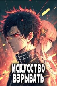 Искусство взрывать (СИ) - Емельянов Антон Дмитриевич (читать книги онлайн бесплатно полностью без сокращений txt, fb2) 📗