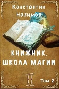 Школа магии (СИ) - Борисов-Назимов Константин (читать книги онлайн регистрации TXT, FB2) 📗