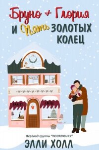 Бруно + Глория и пять золотых колец (ЛП) - Холл Элли (книги бесплатно без txt, fb2) 📗