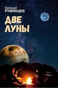 Две луны (СИ) - Румянцев Евгений (читать лучшие читаемые книги TXT, FB2) 📗