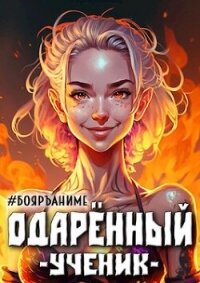 Одаренный: ученик (СИ) - Волков Тим (полные книги .TXT, .FB2) 📗