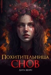 Похитительница Снов (СИ) - Моро Дита (книги серия книги читать бесплатно полностью .txt, .fb2) 📗