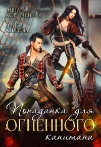 Попаданка для огненного капитана (СИ) - Князева Алиса (бесплатные книги онлайн без регистрации TXT, FB2) 📗