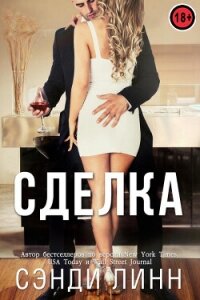 Сделка (ЛП) - Линн Сэнди (книги регистрация онлайн бесплатно .txt, .fb2) 📗