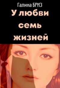 У любви семь жизней (СИ) - БризЪ Галина (список книг txt, fb2) 📗