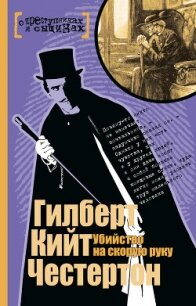 Убийство на скорую руку - Честертон Гилберт Кий (книги хорошем качестве бесплатно без регистрации TXT, FB2) 📗