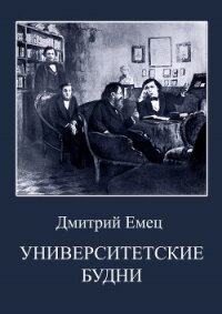 Университетские будни - Емец Дмитрий (читать книги полностью без сокращений бесплатно TXT, FB2) 📗