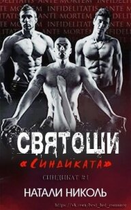 Святоши «Синдиката» (ЛП) - Николь Натали (онлайн книга без txt, fb2) 📗