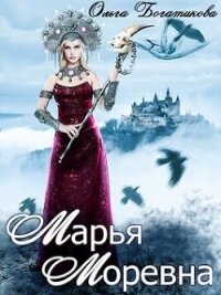 Марья Моревна (СИ) - Богатикова Ольга Юрьевна (библиотека книг txt, fb2) 📗