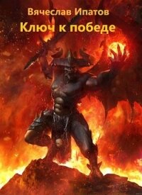 Топоры гномов V. Ключ к победе (СИ) - Ипатов Вячеслав (хорошие книги бесплатные полностью .TXT, .FB2) 📗