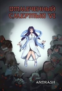 Отмеченный Смертью VI (СИ) - "Andrash" (читать книги онлайн .TXT, .FB2) 📗