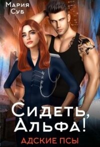 Сидеть, Альфа! (СИ) - Суб Мария (книги бесплатно без онлайн .txt, .fb2) 📗