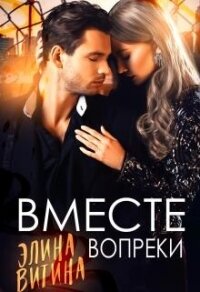 Вместе вопреки (СИ) - Витина Элина (читаемые книги читать .TXT, .FB2) 📗