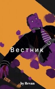 Вестник в старом мире (СИ) - Беркутов Роман Вадимович "Revan" (лучшие книги TXT, FB2) 📗