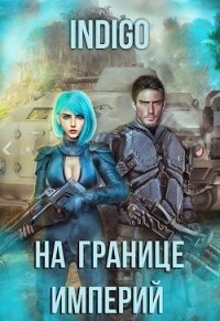 На границе империй. Том 7. Часть 4 (СИ) - "INDIGO" (библиотека электронных книг .TXT, .FB2) 📗