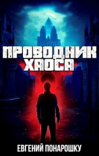 Проводник Хаоса (СИ) - Понарошку Евгений (читать книги онлайн бесплатно полностью TXT, FB2) 📗