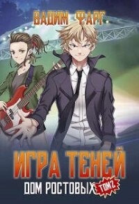 Игры Теней. Том 2 (СИ) - Фарг Вадим (онлайн книги бесплатно полные .TXT, .FB2) 📗