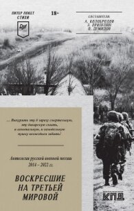 Воскресшие на Третьей мировой. Антология военной поэзии 2014–2022 гг. - Прилепин Захар (книги читать бесплатно без регистрации полные .txt, .fb2) 📗