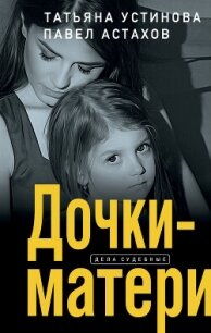 Дочки-матери - Устинова Татьяна (читать книги онлайн txt, fb2) 📗