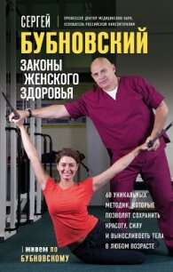 Законы женского здоровья. 68 уникальных методик, которые позволят сохранить красоту, силу и вынослив - Бубновский Сергей Михайлович