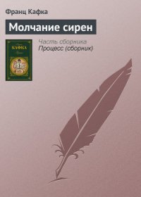 Молчание сирен - Кафка Франц (библиотека книг бесплатно без регистрации .TXT) 📗