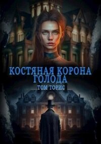 Костяная корона голода (СИ) - Торис Том (бесплатные полные книги txt, fb2) 📗