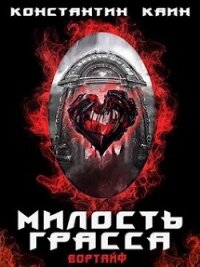 Милость Грасса (СИ) - Каин Константин (книги онлайн полные версии .TXT, .FB2) 📗