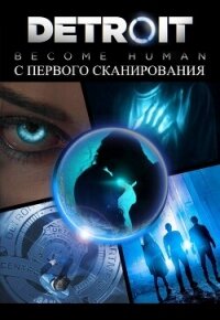 С первого сканирования (СИ) - Волохова Ирина (книги регистрация онлайн бесплатно .TXT, .FB2) 📗