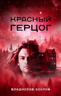 Красный Герцог (СИ) - Хохлов Владислав (книги онлайн полные .TXT, .FB2) 📗