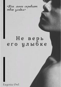 Не верь его улыбке (СИ) - Owl Eugenia (читать онлайн полную книгу .TXT, .FB2) 📗