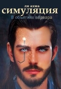 В объятиях варвара (СИ) - Ли Ахма (книги бесплатно .TXT, .FB2) 📗