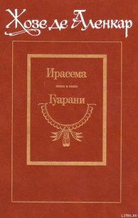 Гуарани - де Аленкар Жозе (лучшие бесплатные книги TXT) 📗