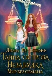 Тайна острова Незабудка. Мир без обмана (СИ) - Путишкофф Лиана (книги полностью бесплатно .txt, .fb2) 📗