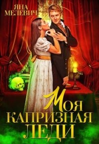 Моя капризная леди (СИ) - Мелевич Яна (книги txt, fb2) 📗