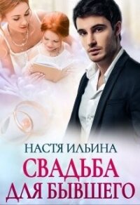Свадьба для бывшего (СИ) - Ильина Настя (читать лучшие читаемые книги .txt, .fb2) 📗