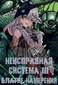 Неисправная система. Том III Благие Намерения (СИ) - Коробов Станислав (читать книги онлайн регистрации .TXT, .FB2) 📗