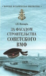 За фасадом строительства советского ВМФ - Почтарев Андрей Николаевич (лучшие бесплатные книги TXT, FB2) 📗