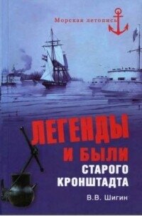 Легенды и были старого Кронштадта - Шигин Владимир Виленович (читать книги онлайн полные версии txt, fb2) 📗