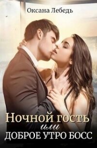 Ночной гость или Доброе утро босс (СИ) - Лебедь Оксана (лучшие книги читать онлайн TXT, FB2) 📗