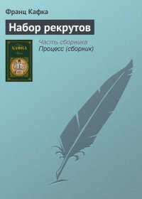 Набор рекрутов - Кафка Франц (электронные книги без регистрации TXT) 📗