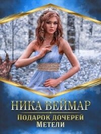 Подарок дочерей Метели (СИ) - Веймар Ника (читаем книги txt, fb2) 📗