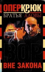 Вор вне закона - Алов Константин (читать лучшие читаемые книги TXT, FB2) 📗