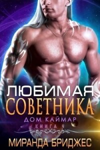 Любимая советника (ЛП) - Бриджес Миранда (читать книги онлайн бесплатно полностью txt, fb2) 📗