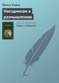 Наездникам к размышлению - Кафка Франц (читать книги бесплатно .txt) 📗